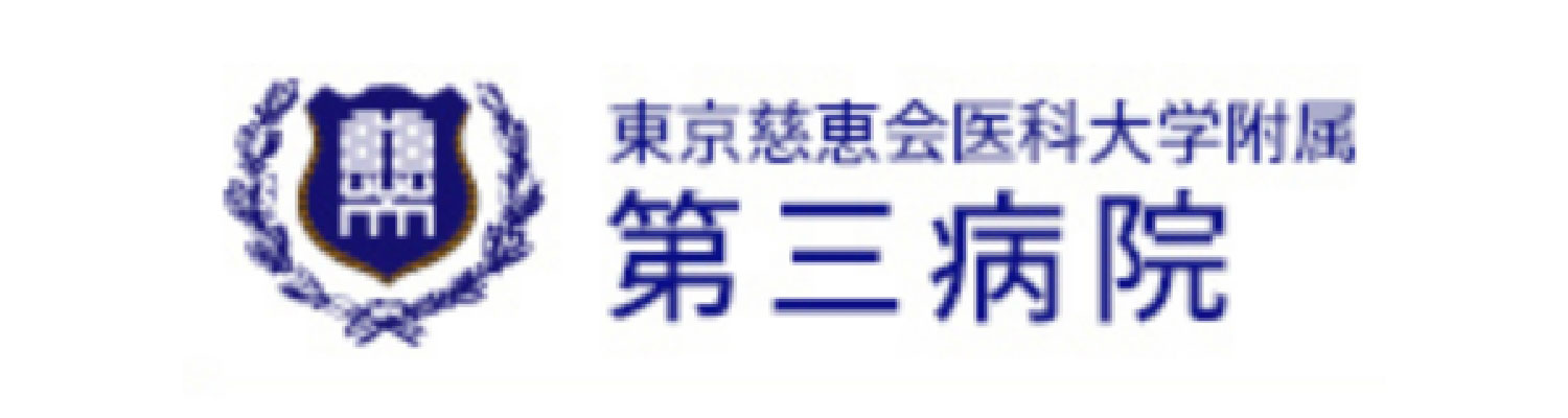 提携医療機関 第三病院