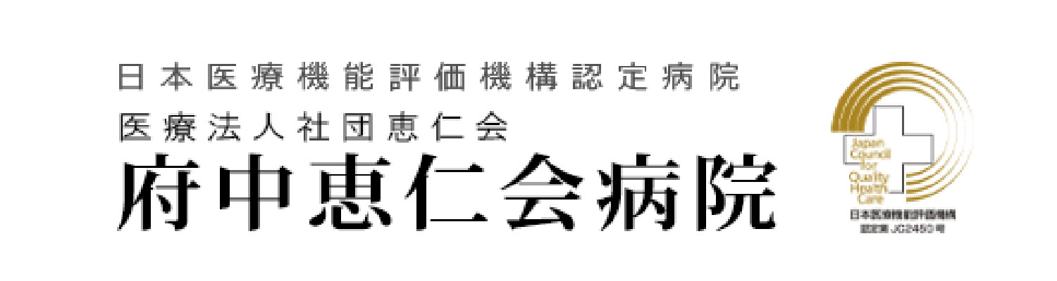 提携医療機関 府中恵仁会病院