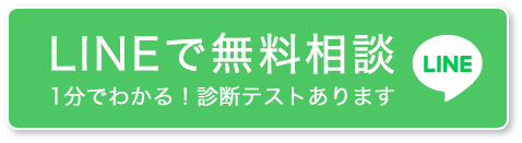 LINEでの無料相談 1分でわかる！診断テストあります