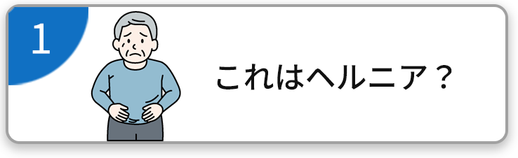 これはヘルニア？