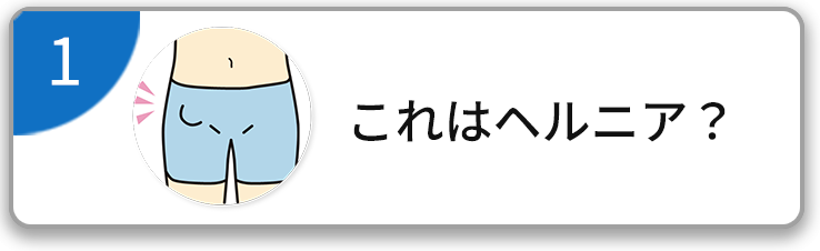 これはヘルニア？