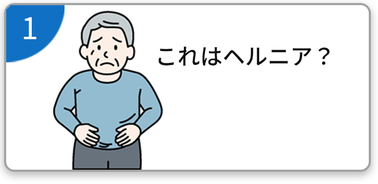 これはヘルニア？