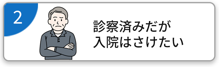 診察済みだが入院はさけたい