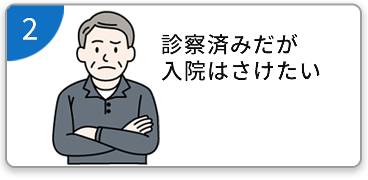 診察済みだが入院はさけたい