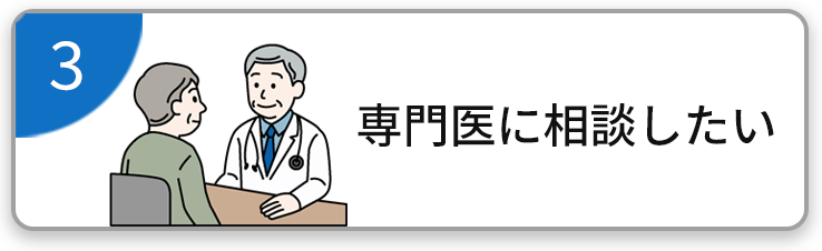 専門医に相談したい