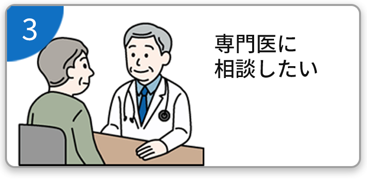 専門医に相談したい
