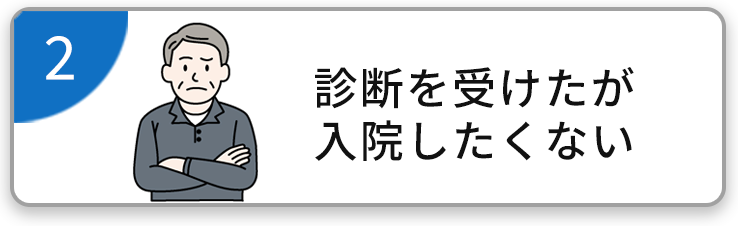 診察済みだが入院はさけたい