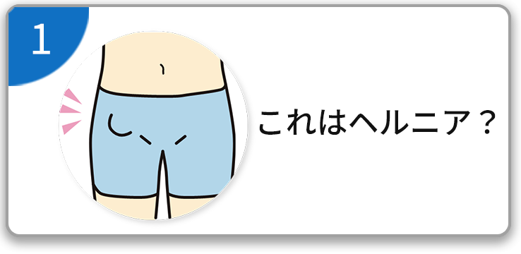 これはヘルニア？