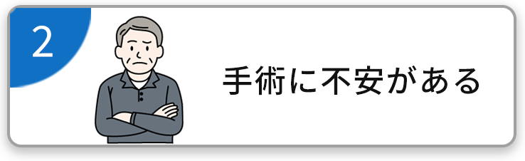 手術が不安