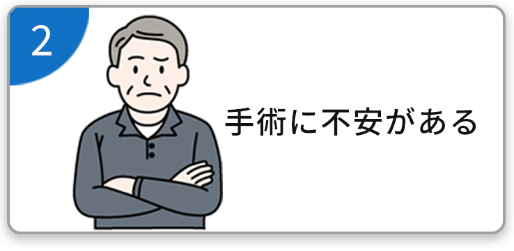手術が不安