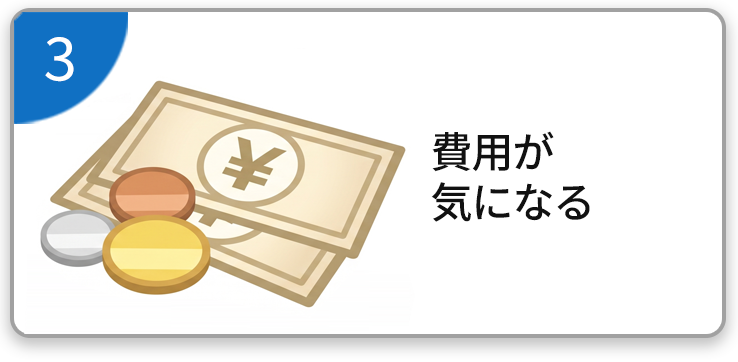 費用が気になる