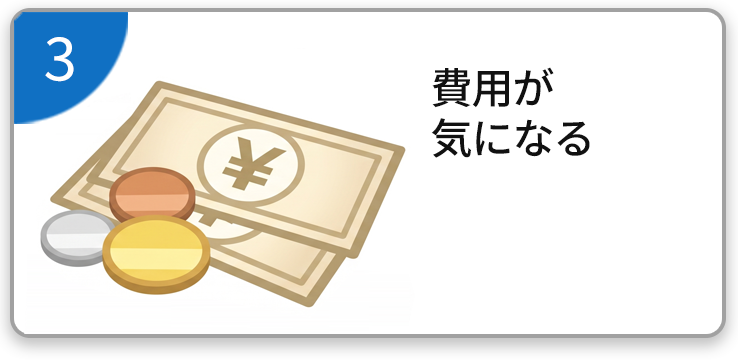 費用が気になる
