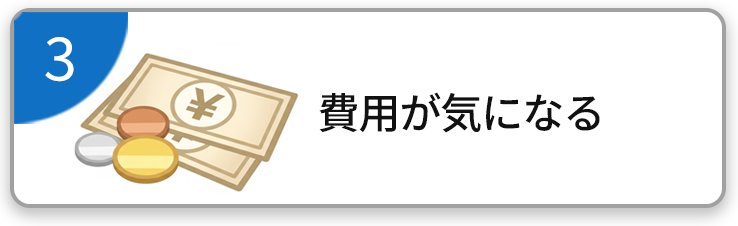 費用が気になる
