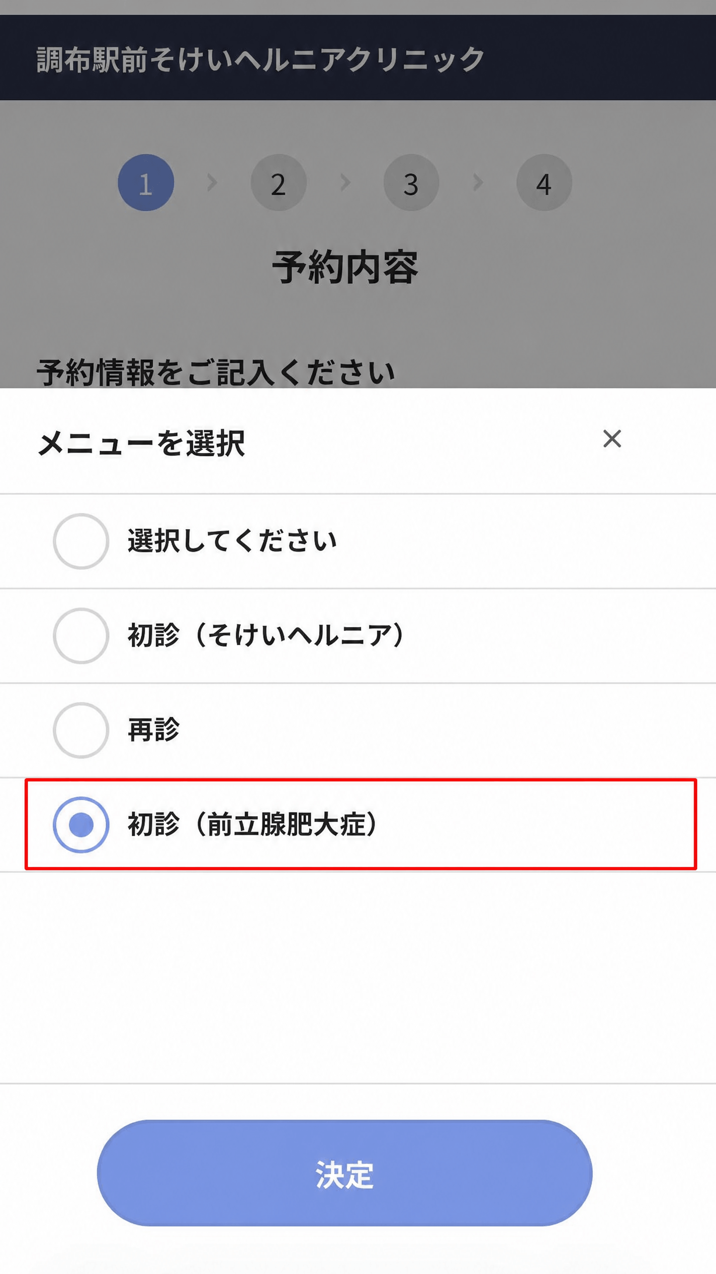 予約メニューで「初診（前立腺肥大症）」を選択する画面